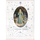 Подписанная двойная открытка 1983г. "С Новым годом! Снегурочка" худ. М. Пашинин