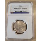 50 копеек 1922 пл в слабе ннр ms 61