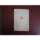 Документ.Красноармейская книжка.