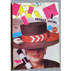 Личная жизнь. номер 1 1993