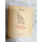 Пiмен Панчанка"Далекiя станцыi "1945г\6д