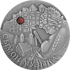 Сымон–музыкант, 20 рублей 2005 Серебро Без сертификата