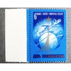 Марка СССР 1978 год День космонавтики