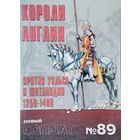 Новый Солдат 89 "Короли Англии 1250 - 1400 гг."