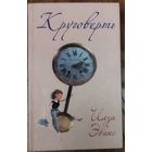 КРУГОВЕРТЬ.  Ильза Эванс.  Классная жизненная история.  Звоните, пож.-ста, при возникновении любых вопросов