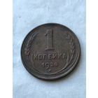1 копейка 1924