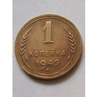 СССР 1 копейка 1949 г.(1) хорошая.