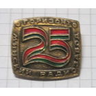 25 лет Минский радиозавод Горизонт