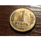1 рубль 1992 ммд