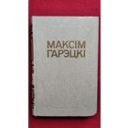 Максім Гарэцкі. Том 2