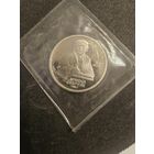 1 рубль 1990 года Ф.Скорина