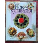 Новая кулинария. Энциклопедический формат 384 стр