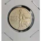 13. 15 копеек 1967 г. 50 лет Советской власти