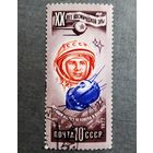 Марка СССР 1977 год 20 лет космической эры