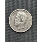 50 копеек 1912 год, Николай второй.