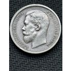 50 копеек 1912 год, Николай второй.