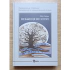Пётр Сяўрук "Небыцця не існуе". Невядомыя старонкі беларускага нацыянальнага руху (Гарадзенская бібліятэка)