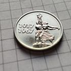 15 копеек 1967года .