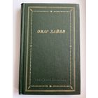 Омар Хайям. Рубаи // Серия: Библиотека Поэта. Большая серия