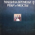 Машина Времени - Реки и Мосты 1