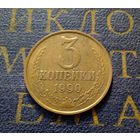3 копейки 1990 СССР #37