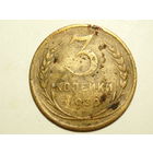 3 копейки 1930 Перепутка