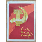 Киселев Ф. Слава Великому Октябрю. 1962 г. ПК прошла почту.