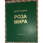 Даниил Андреев Роза мира 1991 г. Метафилософия истории изд. Прометей(ДАЧ)