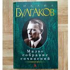 РАСПРОДАЖА!!! Михаил Булгаков - Малое собрание сочинений