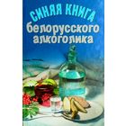 Антон Кулон - Синяя книга белорусского алкоголика