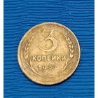 СССР. 3 копейки 1932. Распродажа личной коллекции