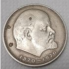 СССР 1 рубль, 1970 (100 лет со дня рождения Владимира Ильича Ленина) (8-5-5)