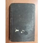 Леонид Леонов "Барсуки" Год и издательство не установил. Некоторых страниц не хватает - до 17 стр и 455-456