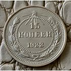 15 копеек 1922 года.
