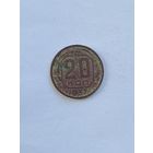 20 копеек 1937