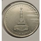 129. 5 рублей 2012 г. Тарутинское сражение