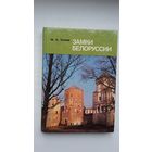 Михась Ткачев - Замки Беларуси