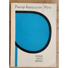 Рыгор Барадулін. Рум: новая кніга лірыкі.