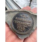 3 копейки серебром 1844 ЕМ
