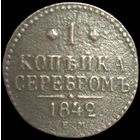 1 копейка 1842 года (Серебром, ЕМ, с вензелем Николая I)