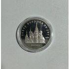 С РУБЛЯ! 5 рублей Собор Покрова на Рву 1989г. PROOF!