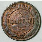 РАСПРОДАЖА!!! - РОССИЯ 2 копейки 1870 - "АЛЕКСАНДР II"