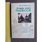 Кнiга Старая казка Палесся (3560)