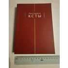 Рыгор Барадулiн. Ксты 2013г