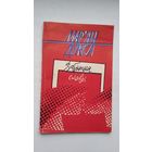 Мар'ян Дукса. Забытыя словы