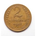 2 копейки 1957 (118)