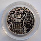 1 рубль, Первая мировая война, 2014