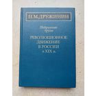 Академик Н.М. Дружинин - РЕВОЛЮЦИОННОЕ ДВИЖЕНИЕ В РОССИИ В 19 В.