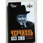 Борис Бейли Черчилль без лжи.