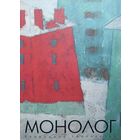 МОНОЛОГ свободное творчество Выпуск 19 ( 2015)